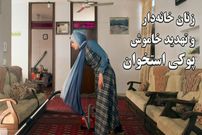 ببینید؛ زنان خانه‌دار و تهدید خاموش پوکی استخوان؛ ۴۰ درصد زنان ایرانی بالای ۶۰ سال به پوکی استخوان مبتلا هستند