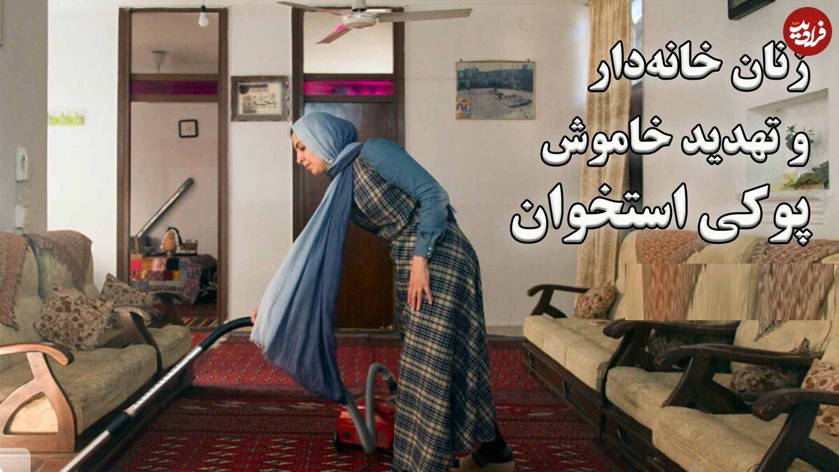 ببینید؛ زنان خانه‌دار و تهدید خاموش پوکی استخوان؛ ۴۰ درصد زنان ایرانی بالای ۶۰ سال به پوکی استخوان مبتلا هستند