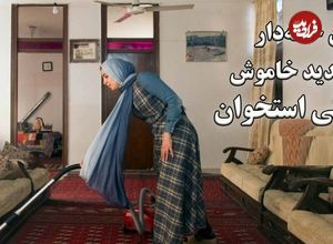 ببینید؛ زنان خانه‌دار و تهدید خاموش پوکی استخوان؛ ۴۰ درصد زنان ایرانی بالای ۶۰ سال به پوکی استخوان مبتلا هستند