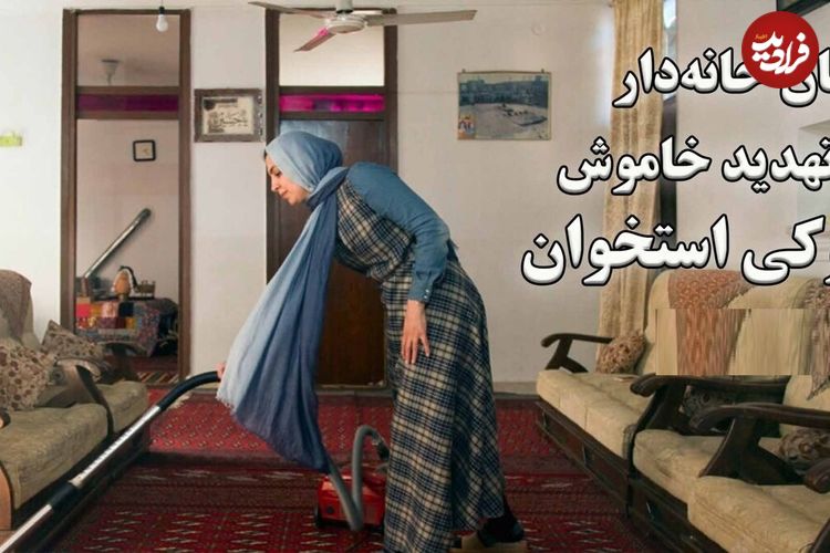 ببینید؛ زنان خانه‌دار و تهدید خاموش پوکی استخوان؛ ۴۰ درصد زنان ایرانی بالای ۶۰ سال به پوکی استخوان مبتلا هستند