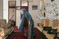 ببینید؛ زنان خانه‌دار و تهدید خاموش پوکی استخوان؛ ۴۰ درصد زنان ایرانی بالای ۶۰ سال به پوکی استخوان مبتلا هستند