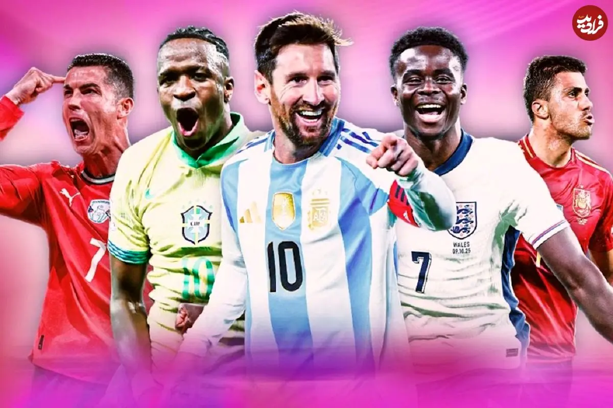 تصاویر؛ پیش‌بینی ابرکامپیوتر از شانس تیم‌ها برای قهرمانی در جام جهانی ۲۰۲۶ + وضعیت ایران