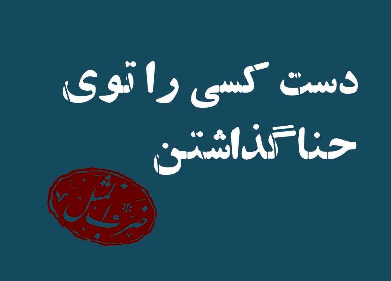 ضرب المثل دست کسی را در حنا گذاشتن از کجا آمد و به چه معناست؟ 