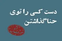 ضرب المثل دست کسی را در حنا گذاشتن از کجا آمد و به چه معناست؟ 