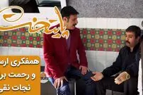 (ویدئو) سکانس خنده دار سریال پایتخت 6: همفکری ارسطو و رحمت برای نجات نقی