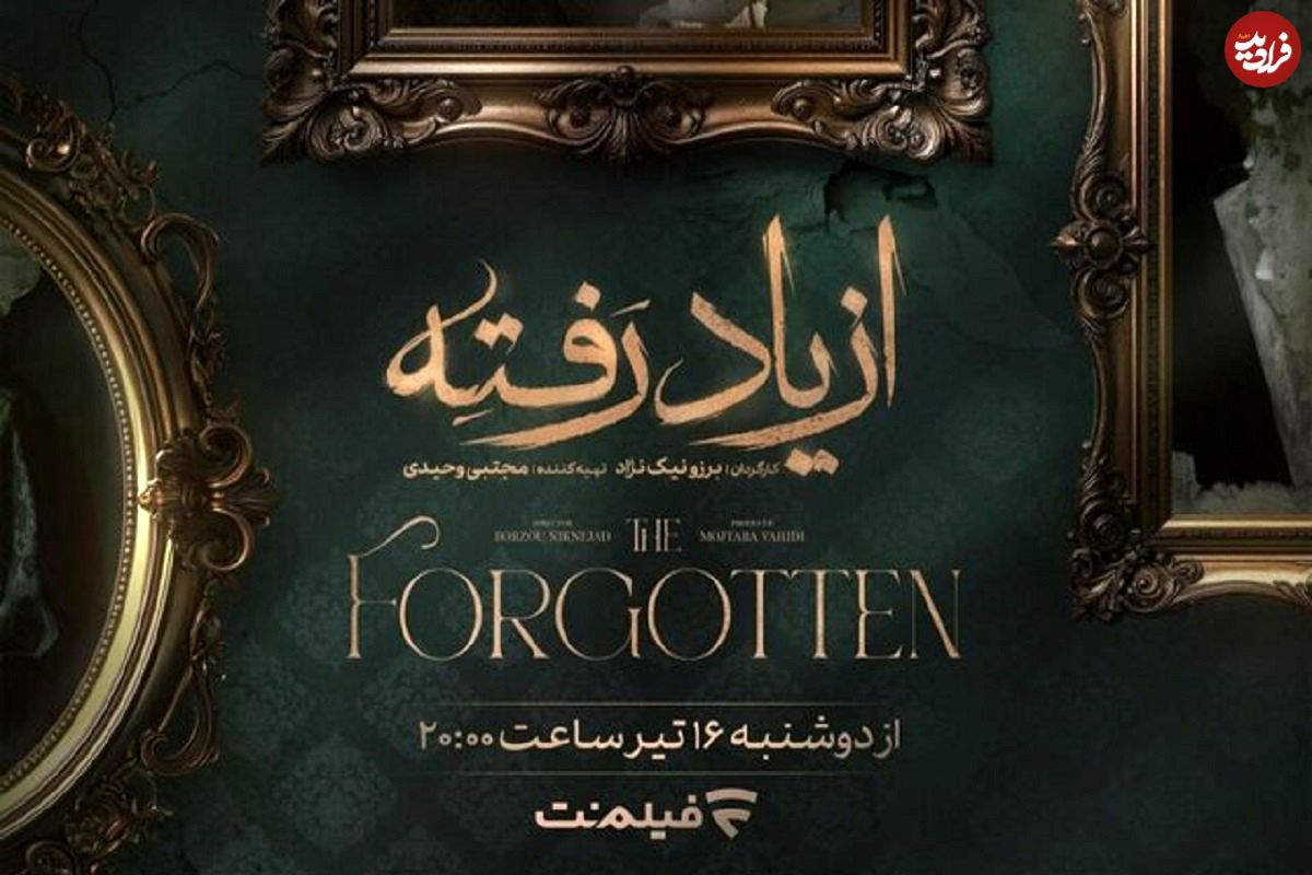 جزئیات پخش «از یاد رفته» سریال برزو نیکنژاد در شبکه نمایش خانگی