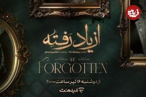 جزئیات پخش «از یاد رفته» سریال برزو نیک‌نژاد در شبکه نمایش خانگی