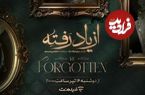 جزئیات پخش «از یاد رفته» سریال برزو نیک‌نژاد در شبکه نمایش خانگی