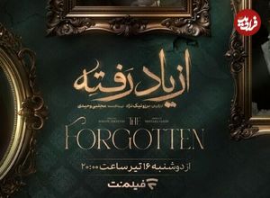 جزئیات پخش «از یاد رفته» سریال برزو نیک‌نژاد در شبکه نمایش خانگی