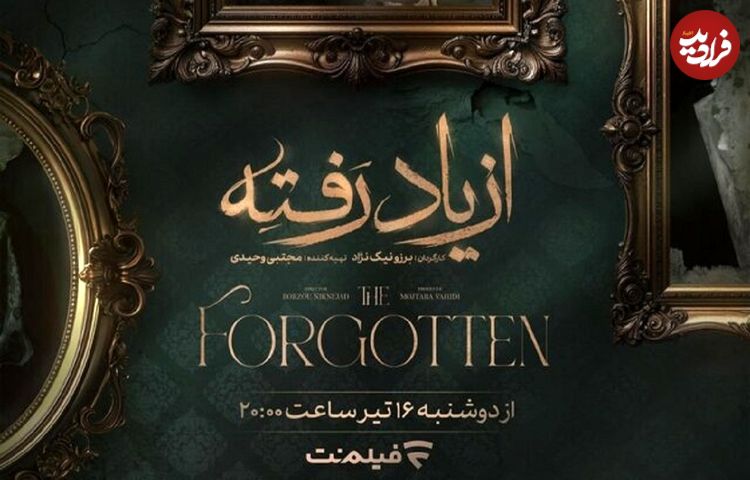 جزئیات پخش «از یاد رفته» سریال برزو نیک‌نژاد در شبکه نمایش خانگی