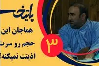 (ویدئو) سکانس خنده دار سریال پایتخت 3: هماجان این حجم رو سرت اذیتت نمیکنه؟