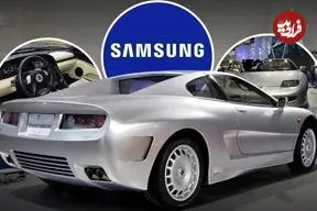 تصاویر| SSC-1 ؛ خودرو اسپرت سامسونگ؛ گامی فراتر از تلویزیون و تلفن همراه 