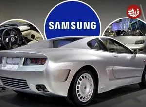 تصاویر| SSC-1 ؛ خودرو اسپرت سامسونگ؛ گامی فراتر از تلویزیون و تلفن همراه 