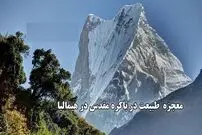 (ویدئو) معجزه طبیعت در باکره مقدس هیمالیا؛ شبکه‌ای شگفت‌انگیز از غارها و تونل‌ها در زیر کوه 