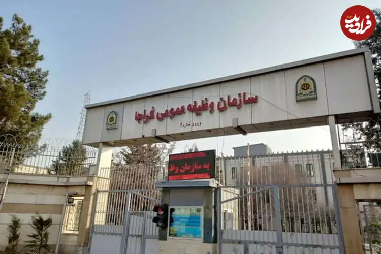 سازمان وظیفه عمومی فراجا اطلاعیه داد