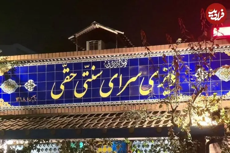 عکس؛ یک رستوران سنتی ورود انگل‌های اینترنتی را ممنوع کرد!