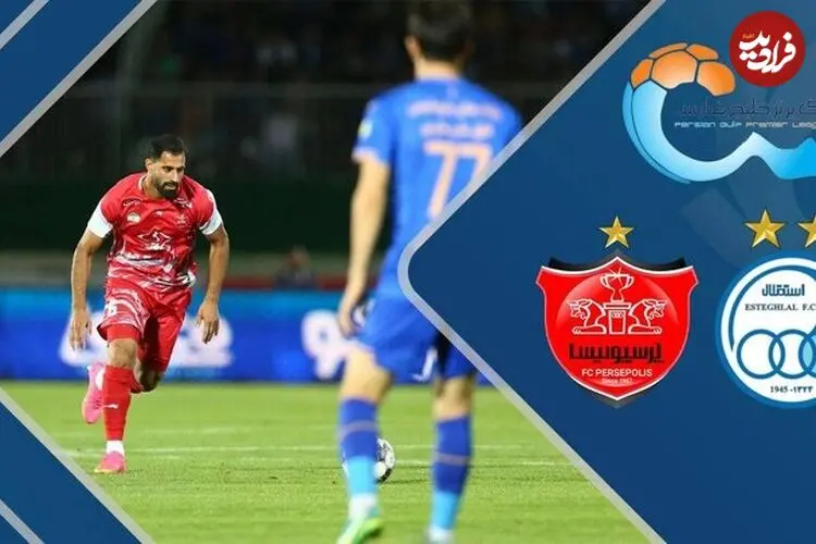 جزییات پخش فوتبال امروز استقلال ـ پرسپولیس
