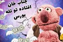 (ویدئو) سکانس خنده دار مجموعه خندوانه: وقتی جناب خان میزنه تو کار بورس