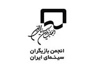 بیانیه انجمن بازیگران در پی بازداشت چند بازیگر