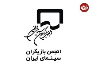 بیانیه انجمن بازیگران در پی بازداشت چند بازیگر