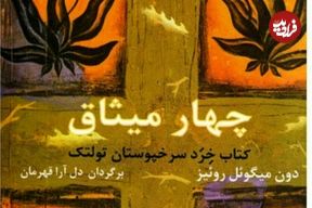 چهار میثاق؛ چگونه از «خواب زدگی جمعی» بیدار شویم؟