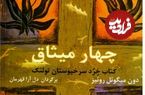 چهار میثاق؛ چگونه از «خواب زدگی جمعی» بیدار شویم؟