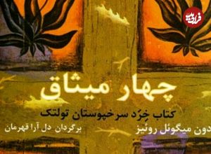 چهار میثاق؛ چگونه از «خواب زدگی جمعی» بیدار شویم؟