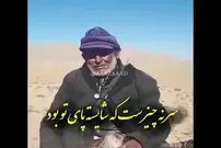 (ویدئو) صدای شگفت انگیز یک پیرمرد چوپان با اجرای یک قطعه سنتی پربازدید شد
