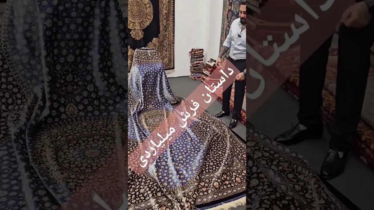 (ویدئو) قیمت نجومی یک فرش ایرانی؛ ناقابل یک میلیارد و 450 میلیون تومان!