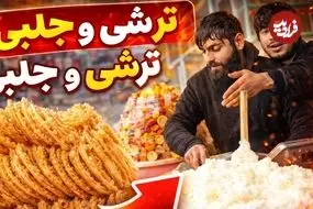 ببینید| غذای خیابانی در افغانستان؛ تهیه ترشی و پخت شیرینی سنتی جلبی در کابل