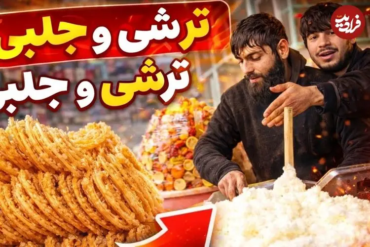 ببینید| غذای خیابانی در افغانستان؛ تهیه ترشی و پخت شیرینی سنتی جلبی در کابل