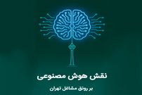 نقش هوش مصنوعی بر رونق مشاغل تهران