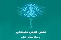 نقش هوش مصنوعی بر رونق مشاغل تهران