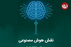 نقش هوش مصنوعی بر رونق مشاغل تهران