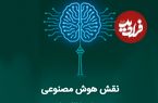 نقش هوش مصنوعی بر رونق مشاغل تهران