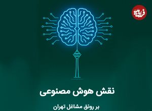 نقش هوش مصنوعی بر رونق مشاغل تهران