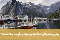 بهترین کشورهای اسکاندیناوی جهت زندگی کدام ها هستند؟