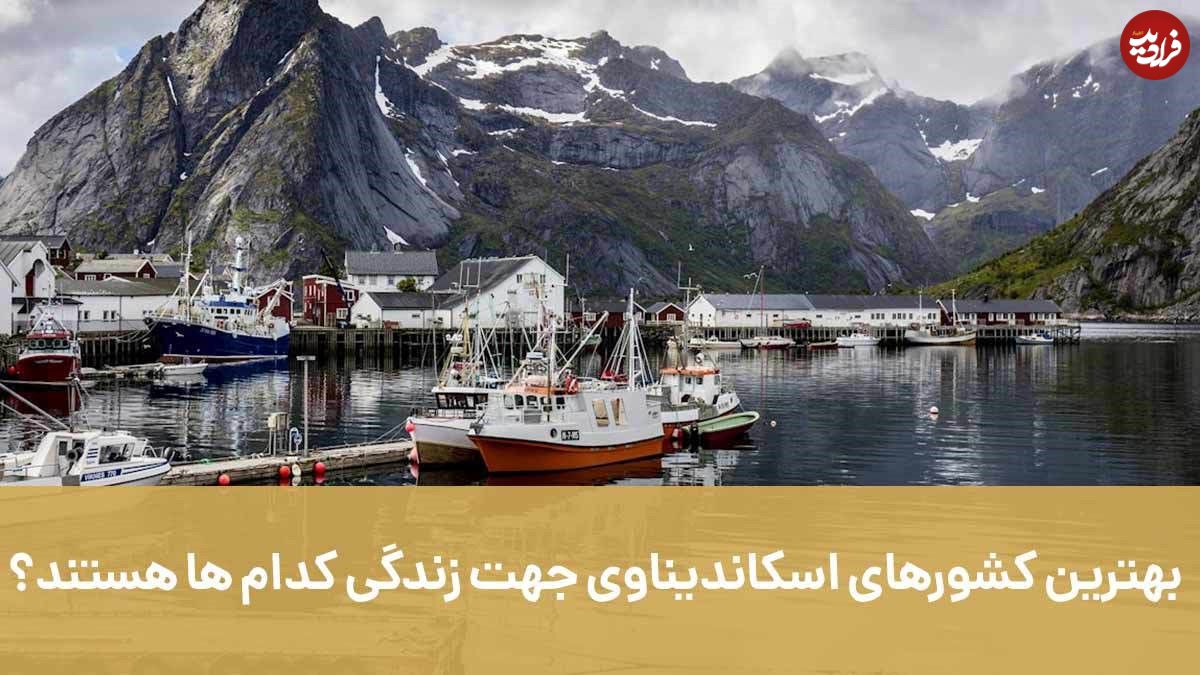 بهترین کشورهای اسکاندیناوی جهت زندگی کدام ها هستند؟
