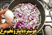 ببینید| طرز تهیه یک غذای ساده با پیاز و تخم مرغ برای شام