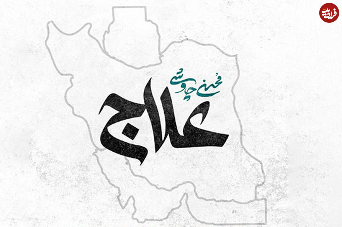 قطعه «علاج» با صدای محسن چاوشی