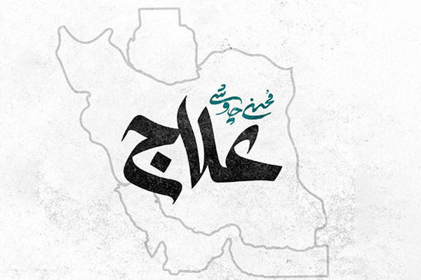 قطعه «علاج» با صدای محسن چاوشی