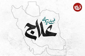 قطعه «علاج» با صدای محسن چاوشی