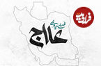 قطعه «علاج» با صدای محسن چاوشی