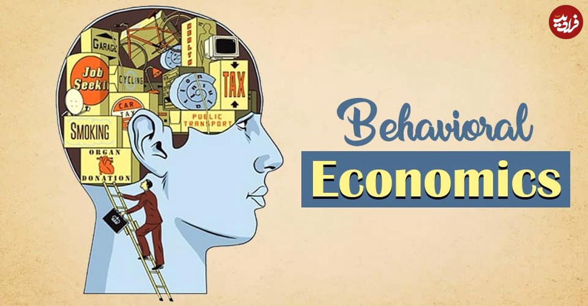 معرفی بهترین کتاب های اقتصاد رفتاری