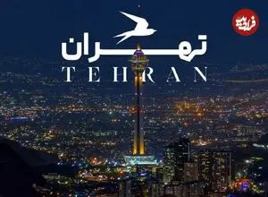 تصاویر؛ جاهای دیدنی تهران؛ مقاصدی شگفت‌انگیز که حتی تهرانی‌ها نمی‌شناسند!