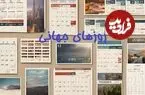 از «توالت» تا «حبوبات»؛ اسامی عجیب و غریب در تقویم جهانی
