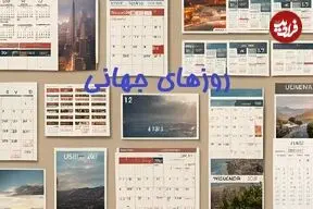 از «توالت» تا «حبوبات»؛ اسامی عجیب و غریب در تقویم جهانی