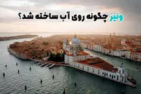 (ویدئو) ونیز چگونه روی آب ساخته شد؟
