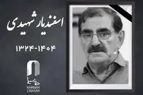 اعلام زمان مراسم خاکسپاری «اسفندیار شهیدی»