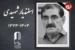 اعلام زمان مراسم خاکسپاری «اسفندیار شهیدی»